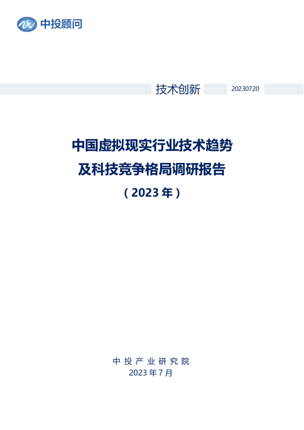 2023年中国虚拟现实行业技术趋势及科技竞争格局调研报告
