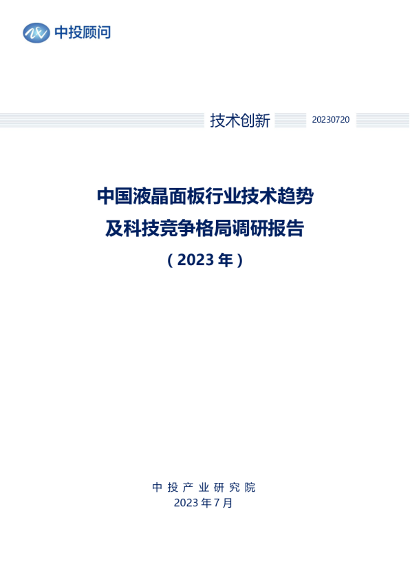 2023年中国液晶面板行业技术趋势及科技竞争格局调研报告
