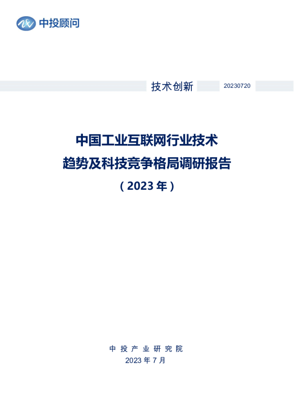 2023年中国工业互联网行业技术趋势及科技竞争格局调研报告