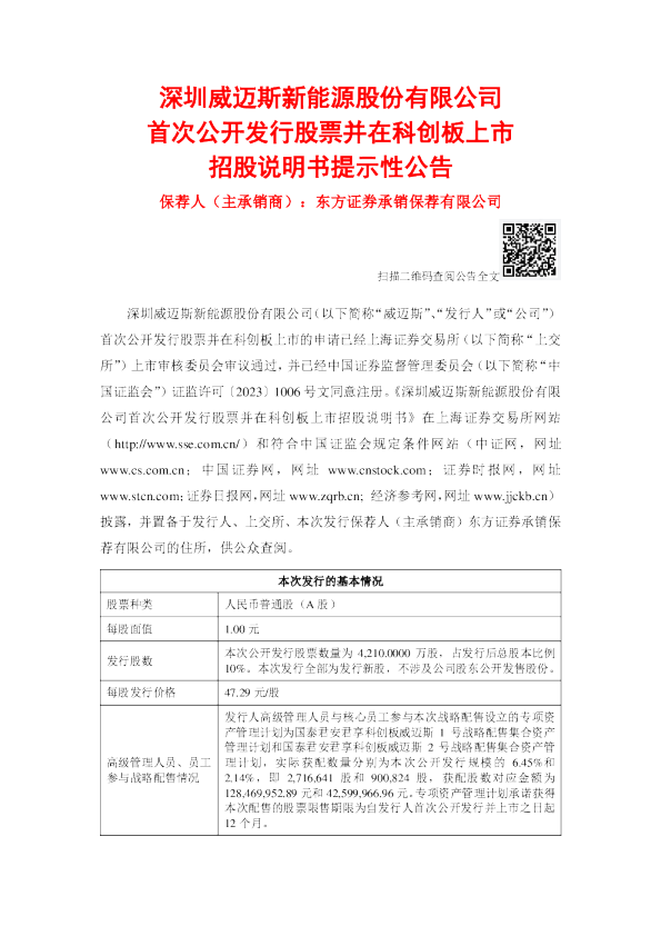 威迈斯：威迈斯首次公开发行股票并在科创板上市招股说明书提示性公告
