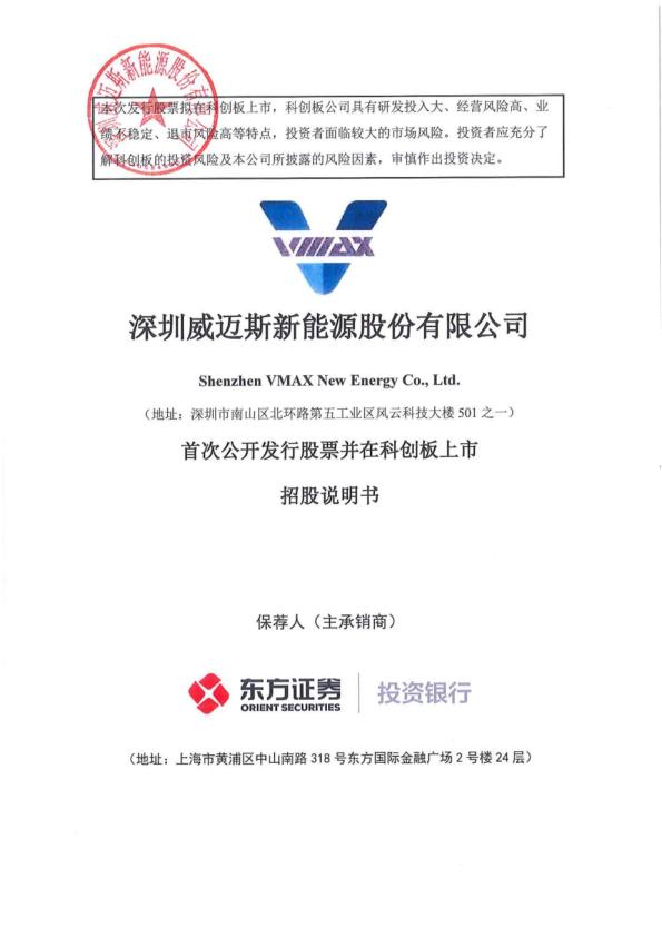 威迈斯：威迈斯首次公开发行股票并在科创板上市招股说明书