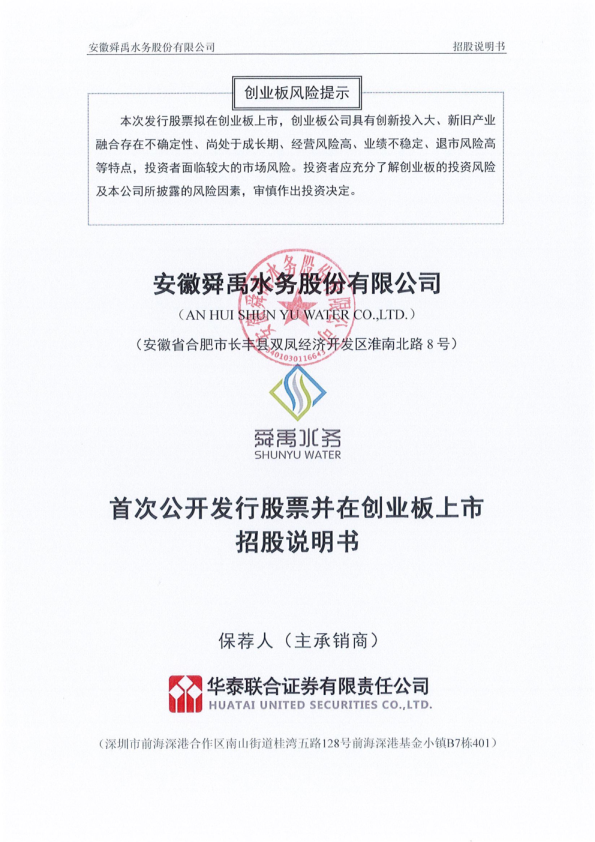 舜禹股份：首次公开发行股票并在创业板上市招股说明书