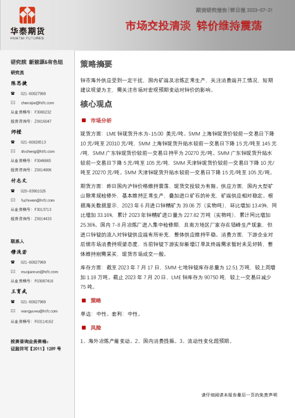 锌日报：市场交投清淡 锌价维持震荡