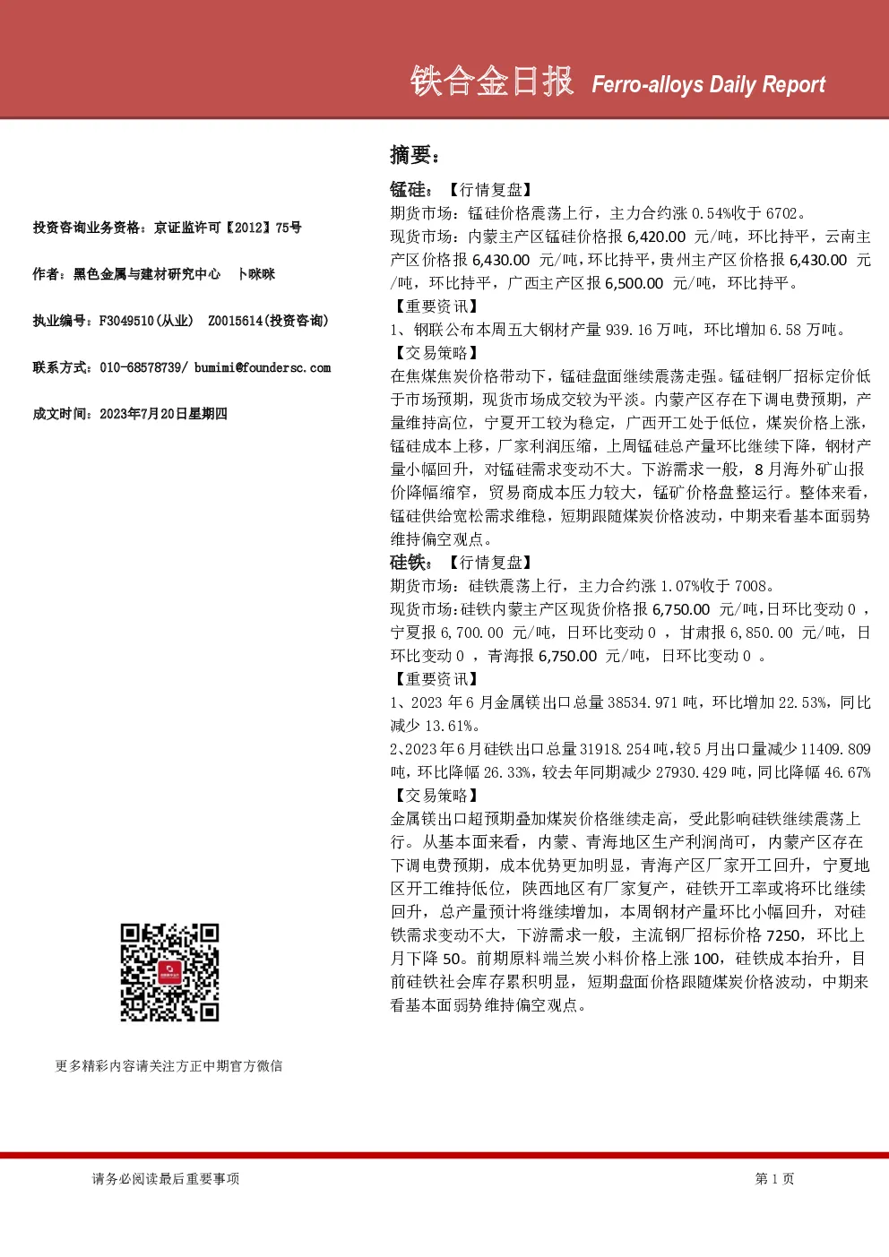 方正中期期货铁合金日报