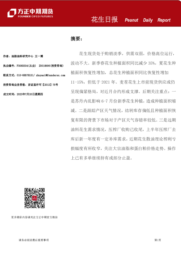 方正中期期货花生日报