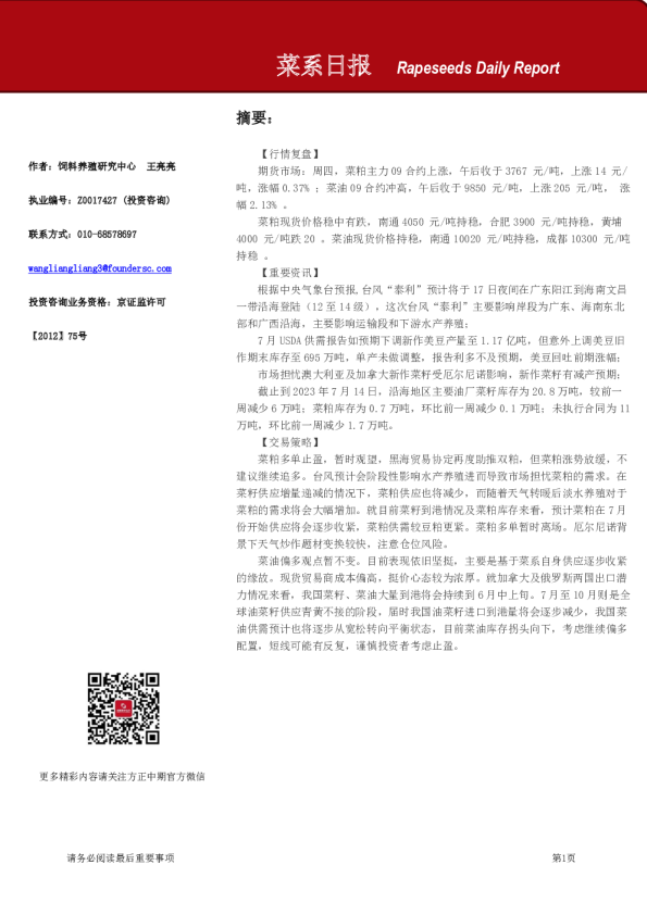 方正中期期货菜系日报