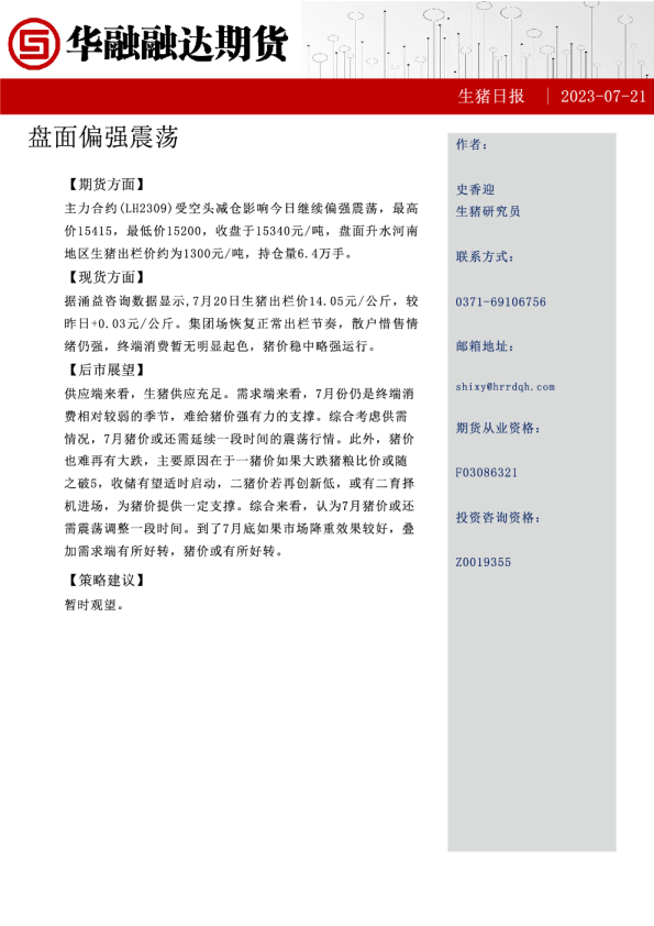 生猪日报：盘面偏强震荡