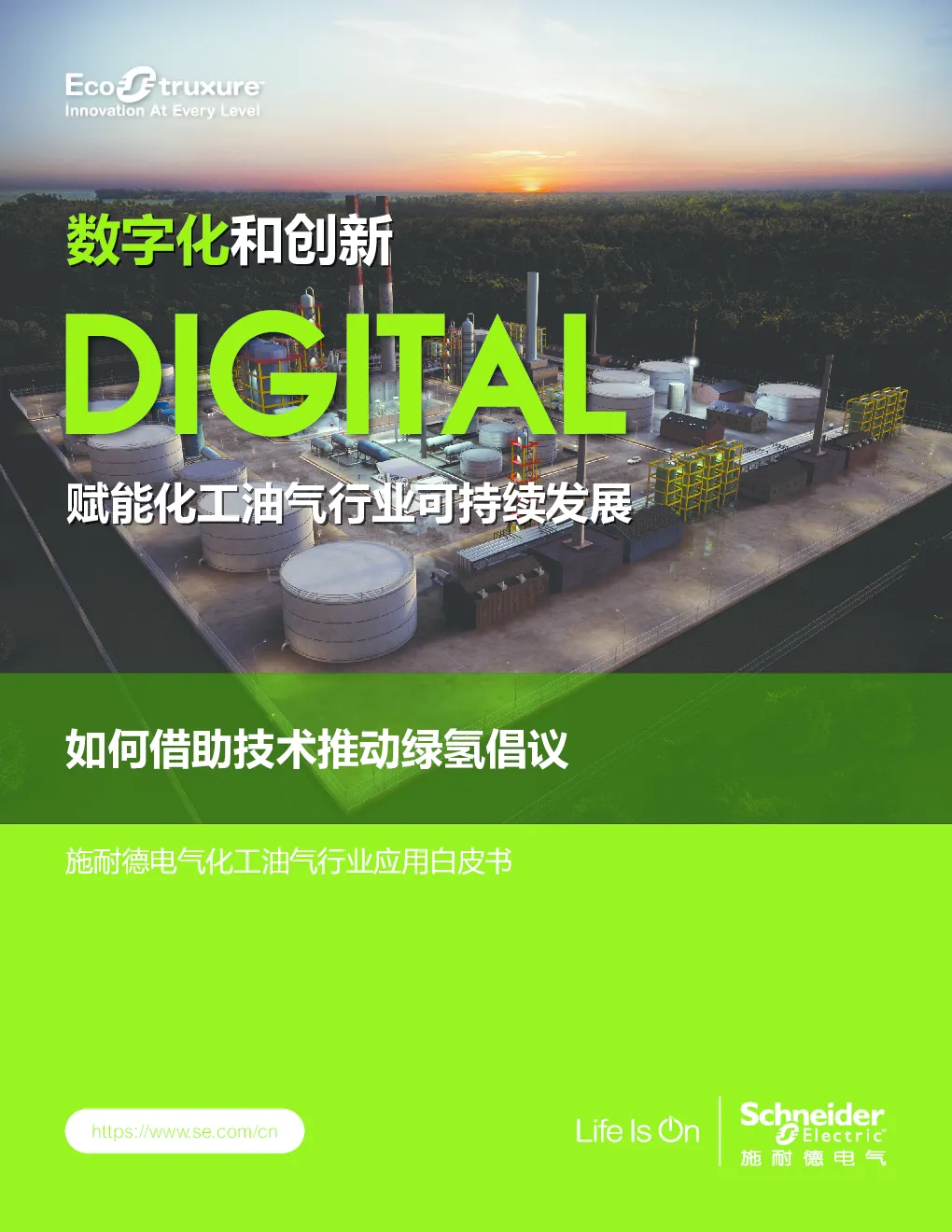 化工油气行业应用白皮书：如何借助技术推动绿氢倡议