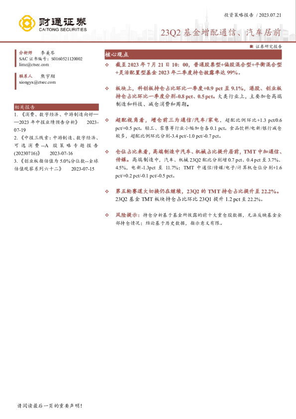 23Q2基金增配通信、汽车居前