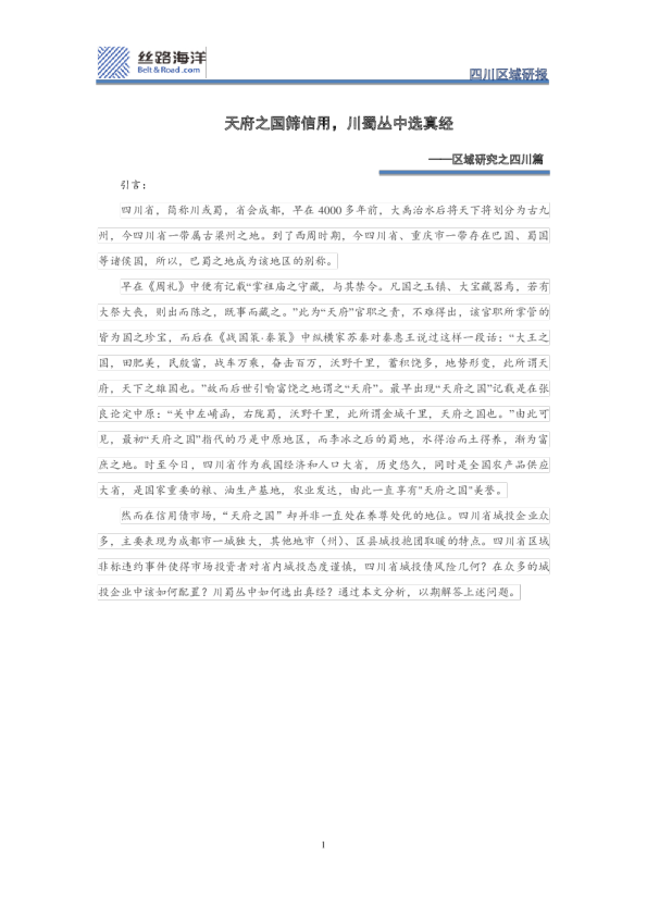 区域研究之四川篇：天府之国筛信用，川蜀丛中选真经