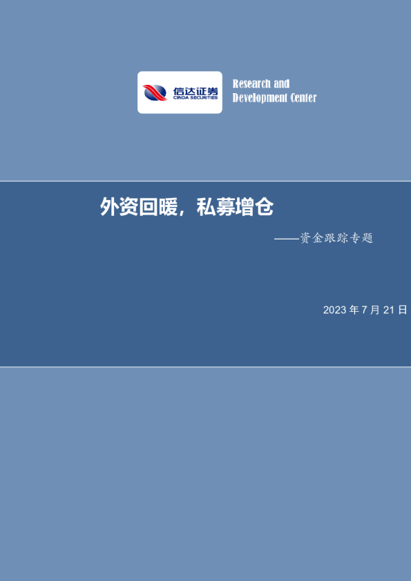 资金跟踪专题：外资回暖，私募增仓