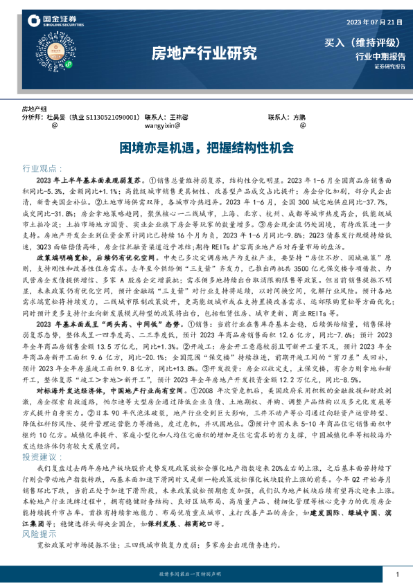 房地产行业中期报告：困境亦是机遇，把握结构性机会