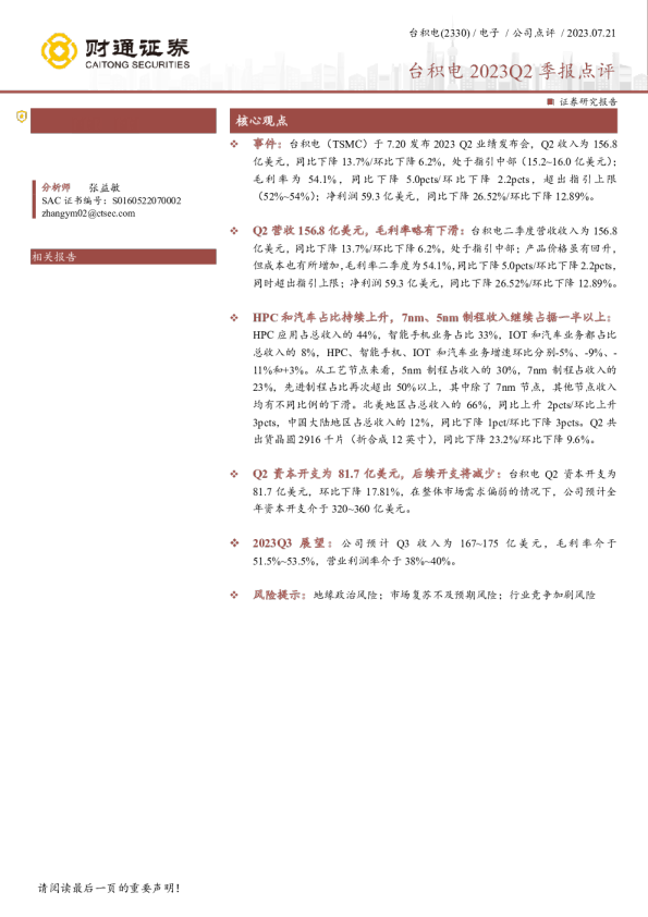 台积电(2330.TW)台积电2023Q2季报点评