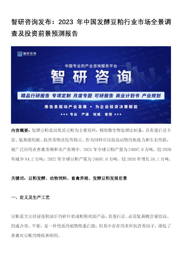 2023年中国发酵豆粕行业市场全景调查及投资前景预测报告