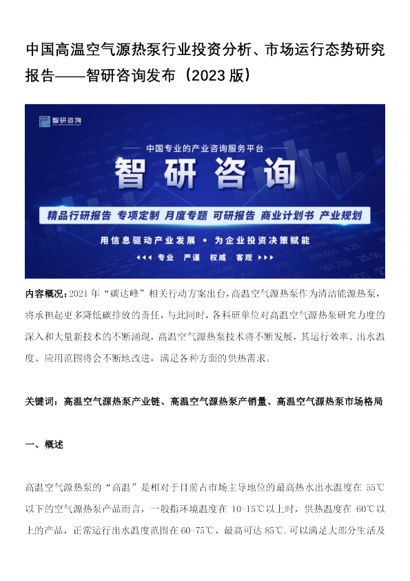 中国高温空气源热泵行业投资分析、市场运行态势研究报告