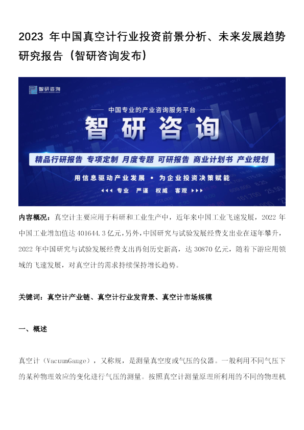 2023年中国真空计行业投资前景分析、未来发展趋势研究报告