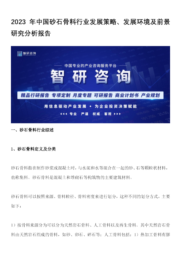 2023年中国砂石骨料行业发展策略、发展环境及前景研究分析报告