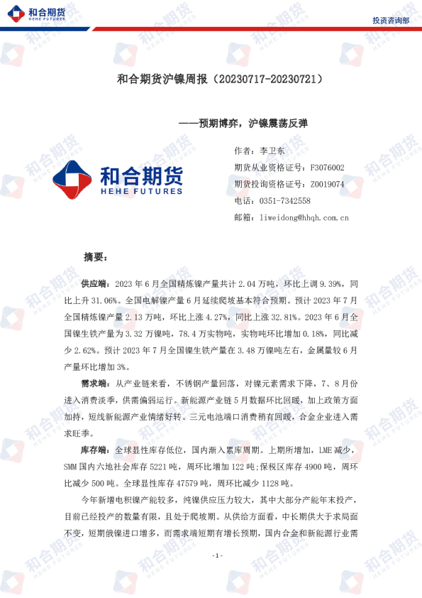 沪镍周报：预期博弈，沪镍震荡反弹