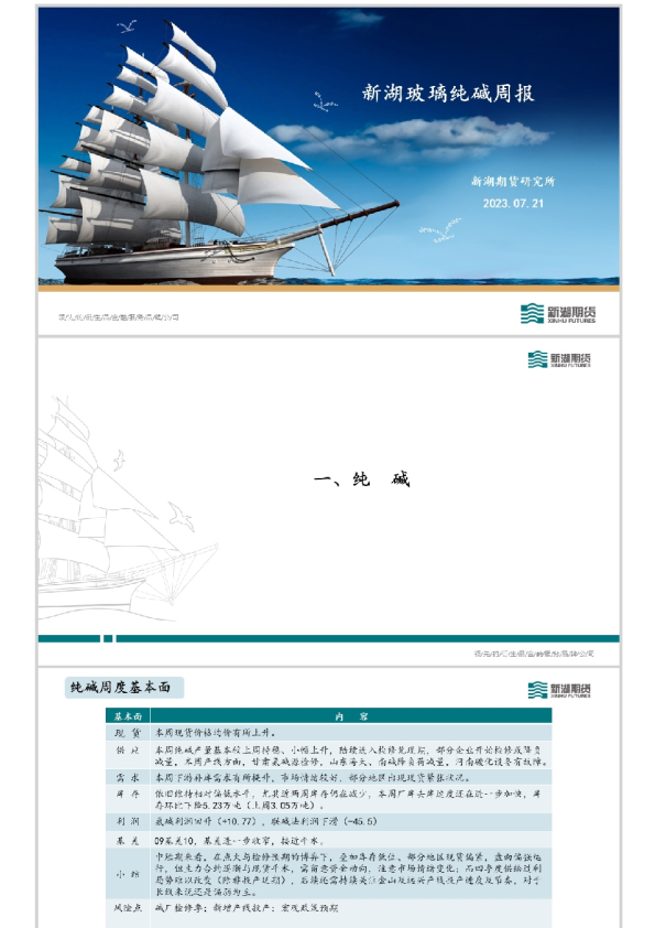 新湖玻璃纯碱周报