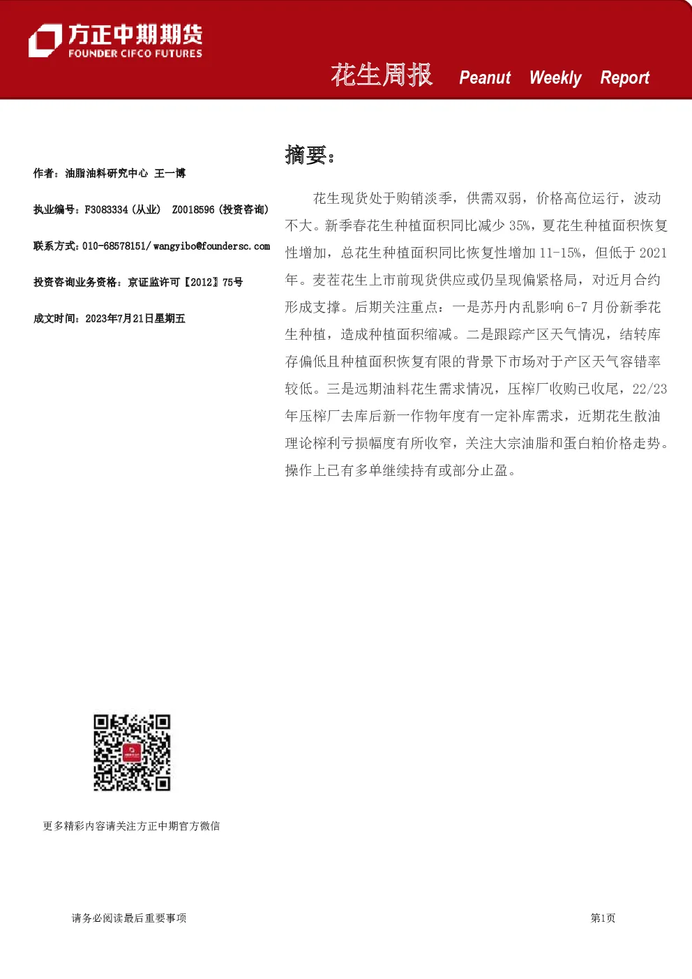 花生周报
