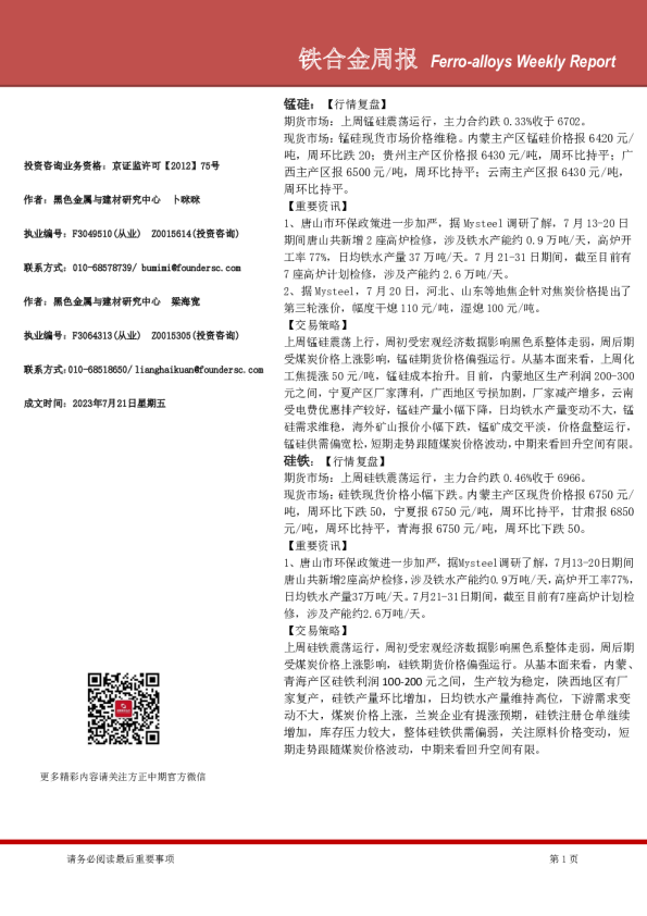 铁合金周报