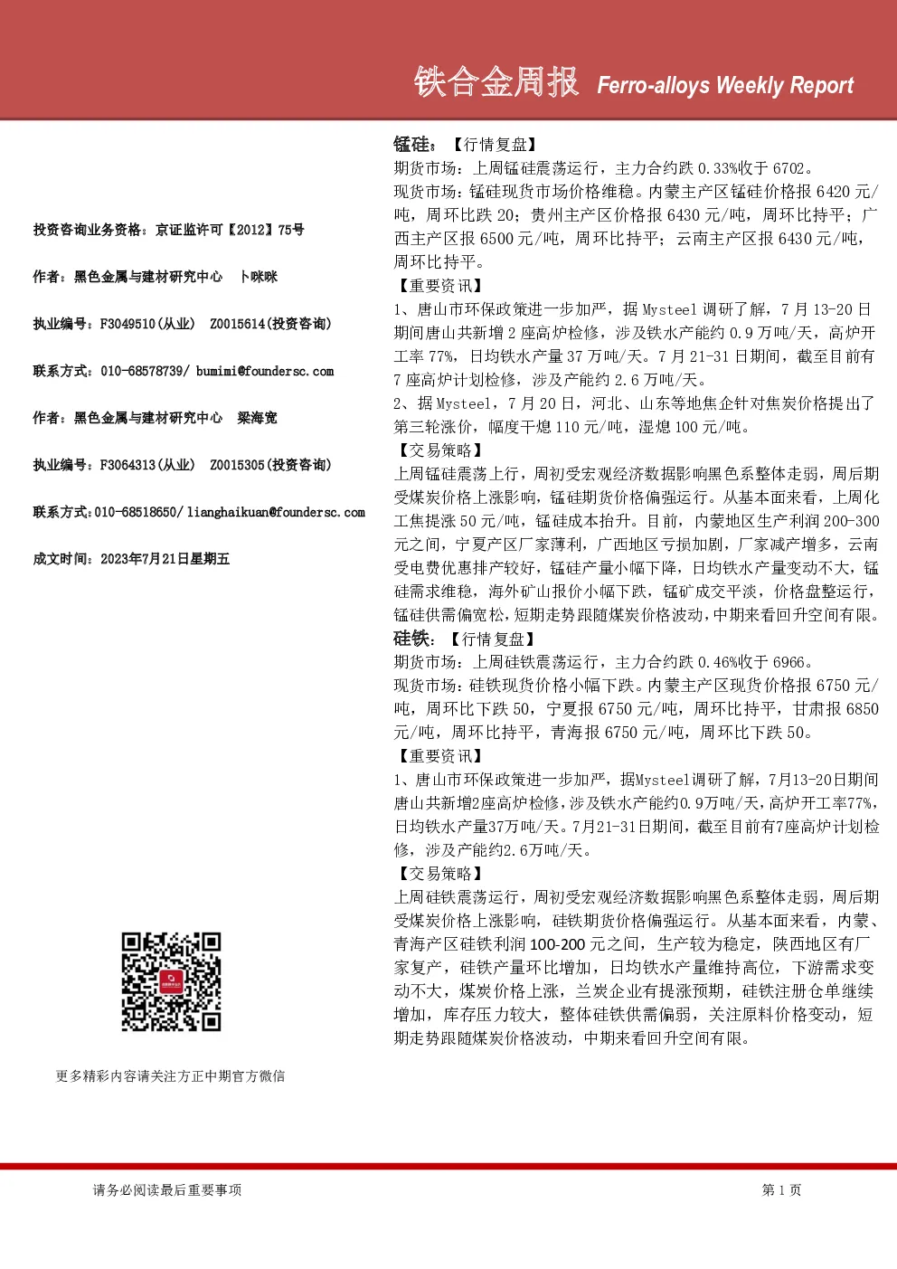 铁合金周报