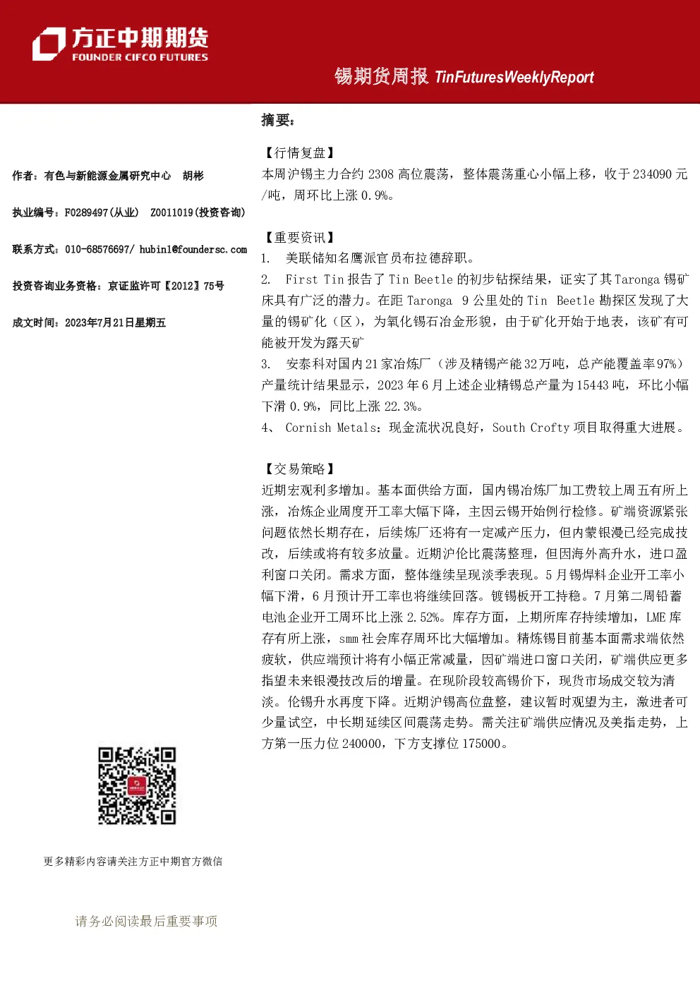 锡期货周报