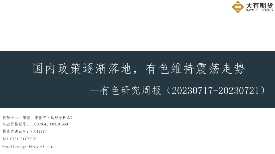 有色研究周报：国内政策逐渐落地，有色维持震荡走势