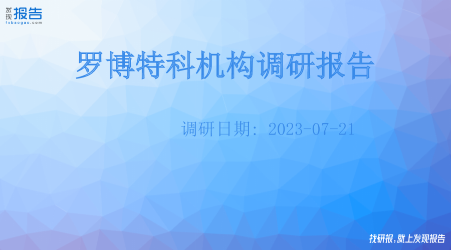 罗博特科机构调研纪要