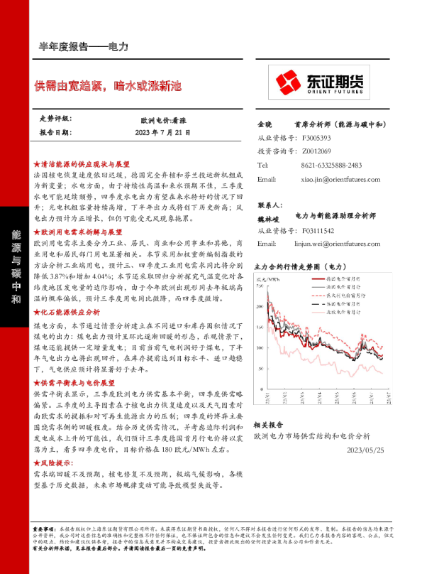 电力半年度报告:供需由宽趋紧,暗水或涨新池