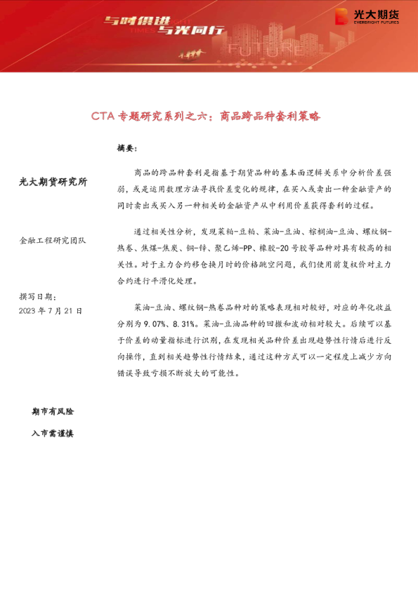 CTA专题研究系列之六:商品跨品种套利策略