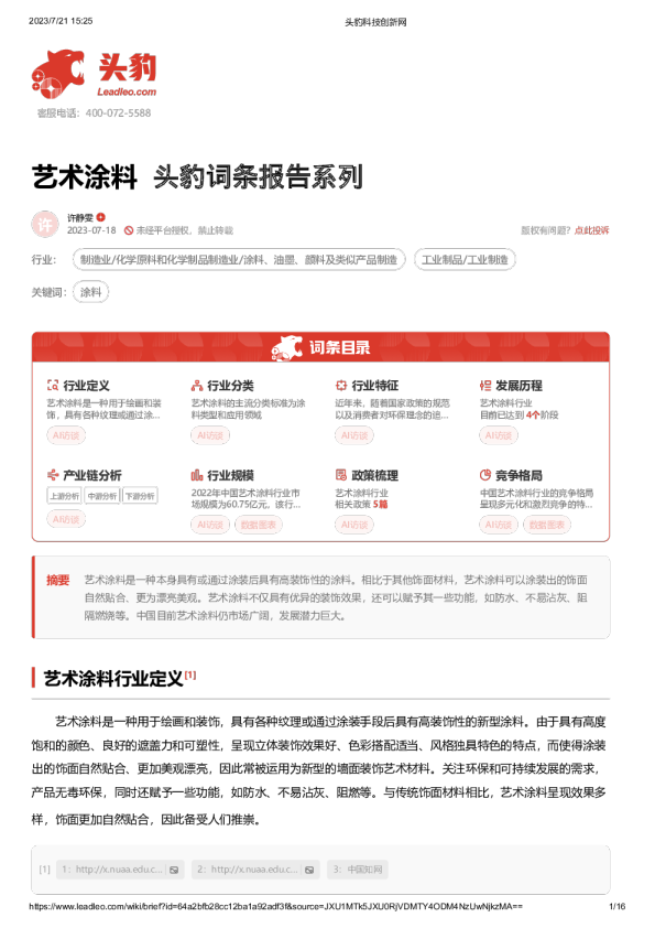 艺术涂料 头豹词条报告系列