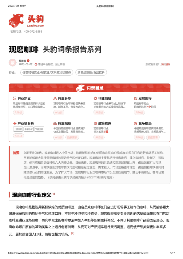 现磨咖啡 头豹词条报告系列