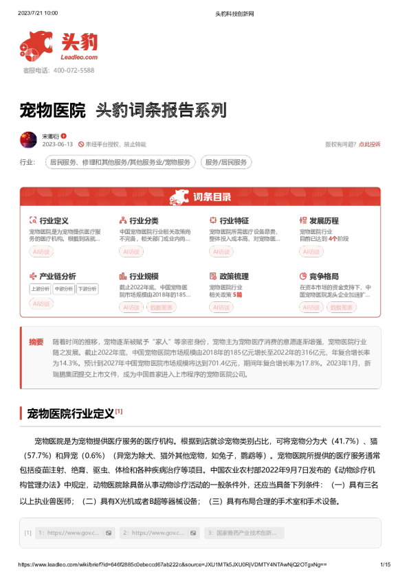 宠物医院 头豹词条报告系列