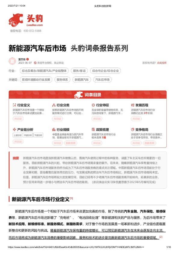 新能源汽车后市场 头豹词条报告系列