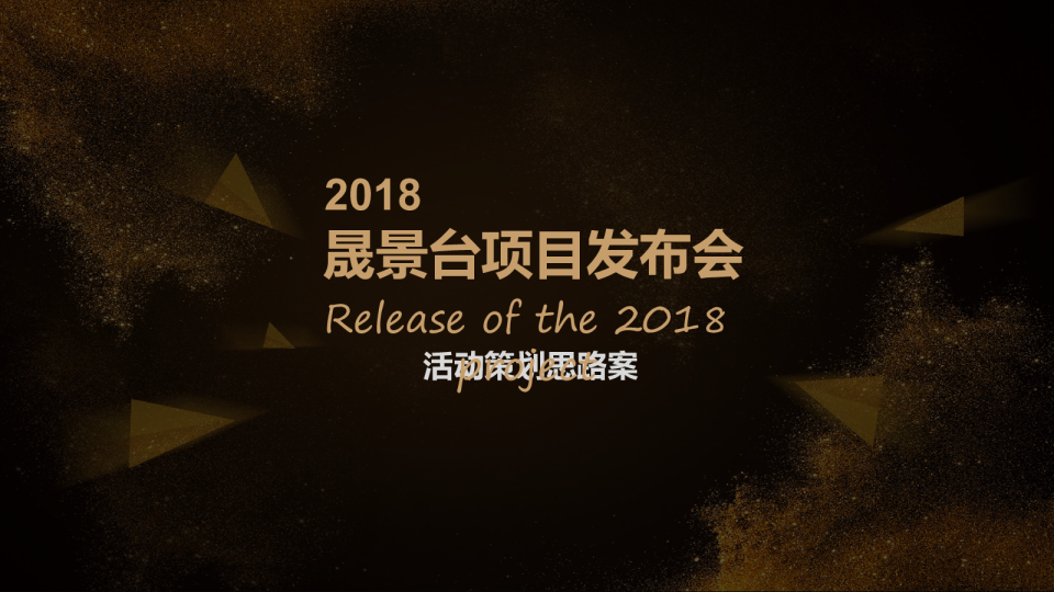 2023晟景台产品发布会活动策划方案