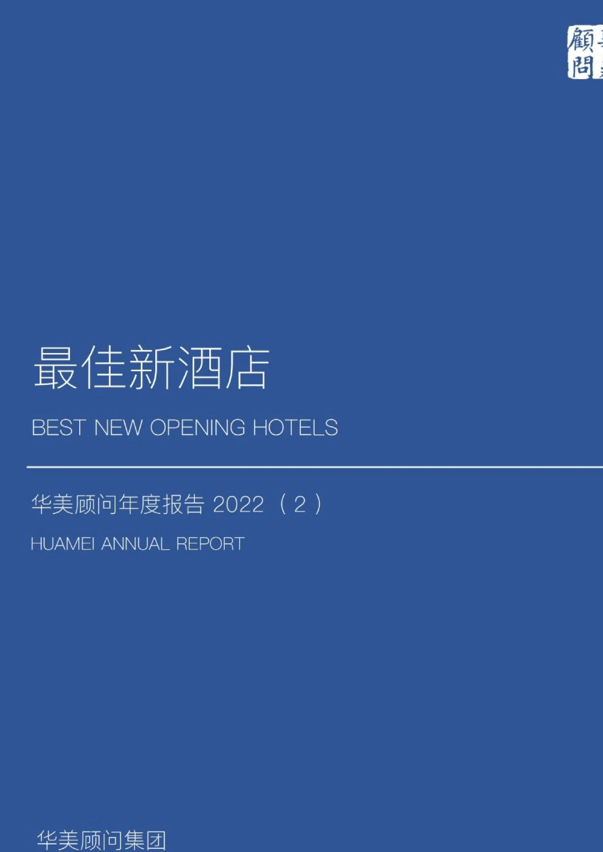 2022最佳新酒店年度报告
