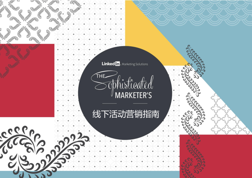 线下活动营销指南