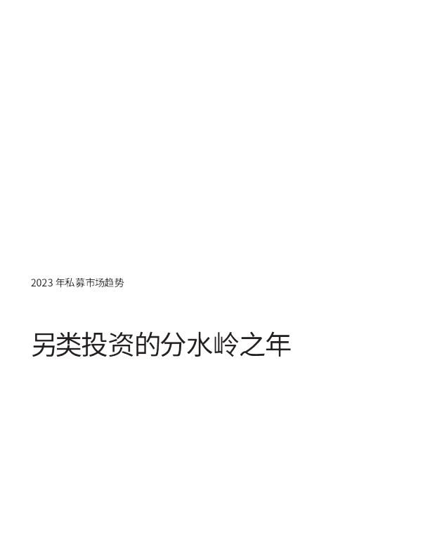 2023年私募趋势-另类投资分水岭之年