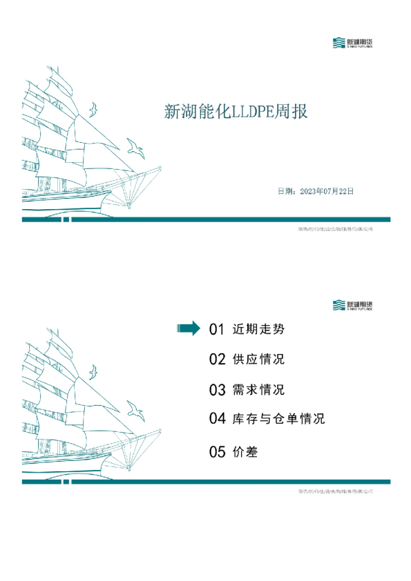 新湖能化LLDPE周报