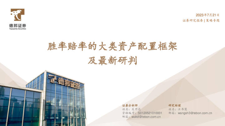 胜率赔率的大类资产配置框架及最新研判