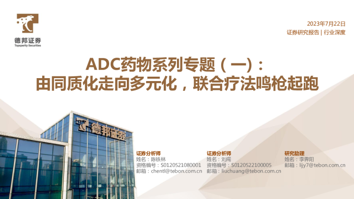 医药行业ADC药物系列专题(一)：由同质化走向多元化，联合疗法鸣枪起跑