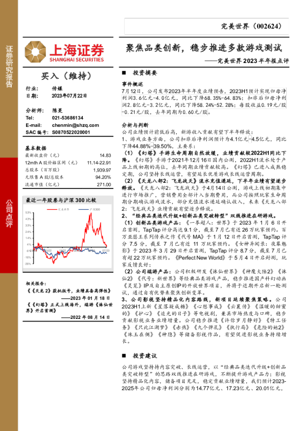 完美世界2023半年报点评：聚焦品类创新，稳步推进多款游戏测试