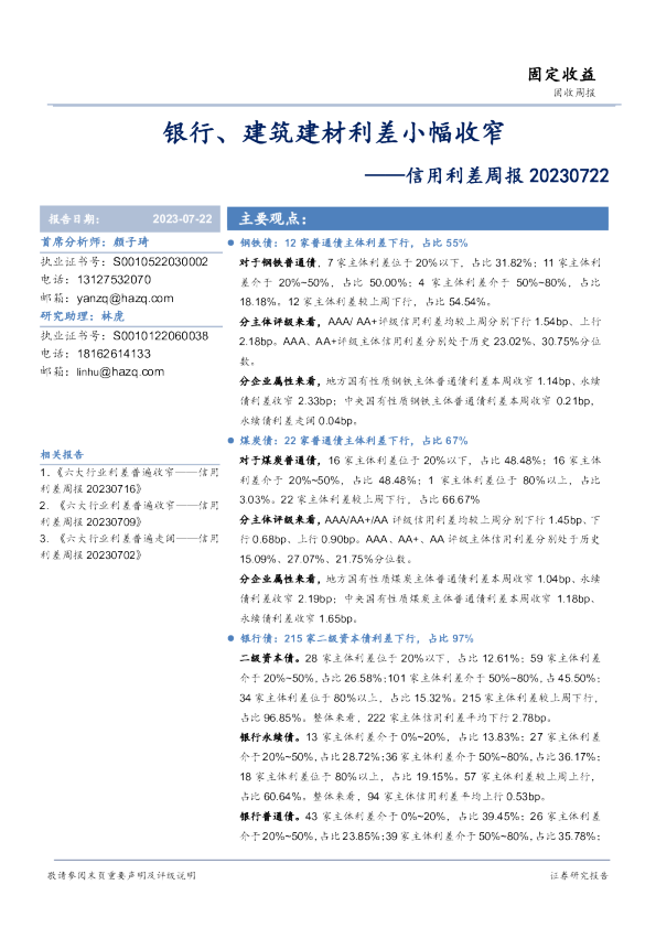 信用利差周报：银行、建筑建材利差小幅收窄