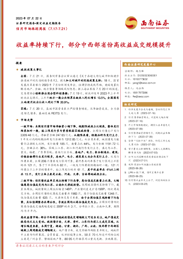 信用市场跟踪周报：收益率持续下行，部分中西部省份高收益成交规模提升