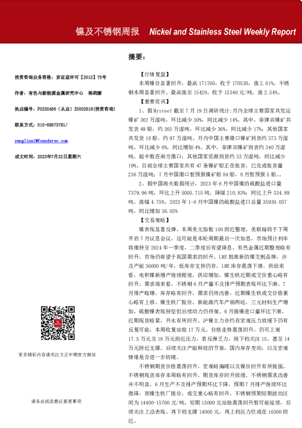 镍及不锈钢周报