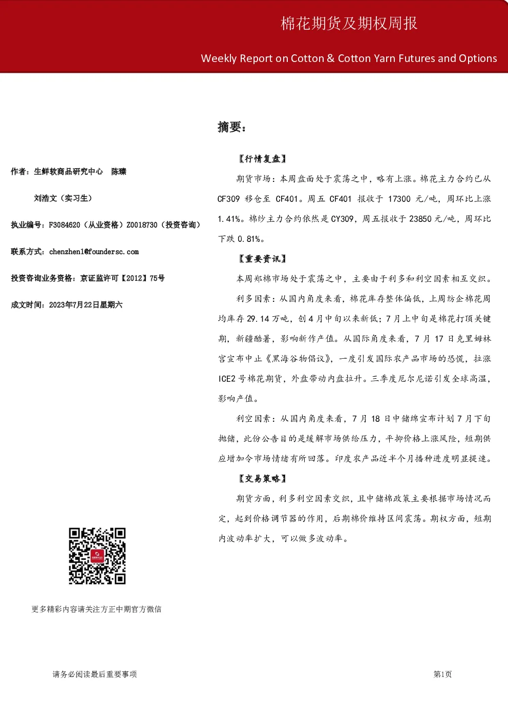 棉花期货及期权周报