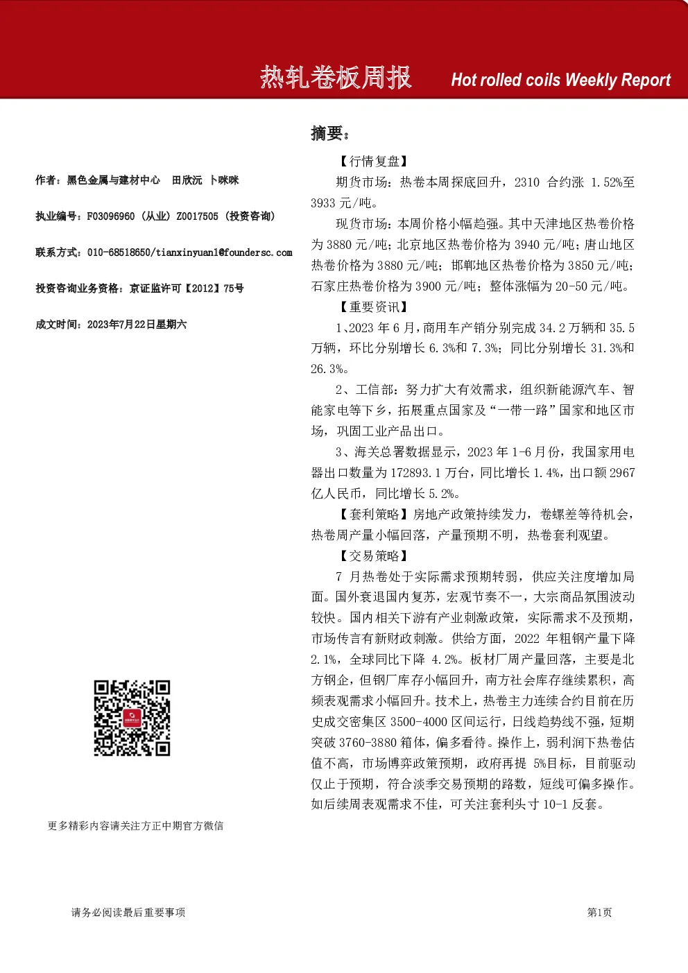 热轧卷板周报
