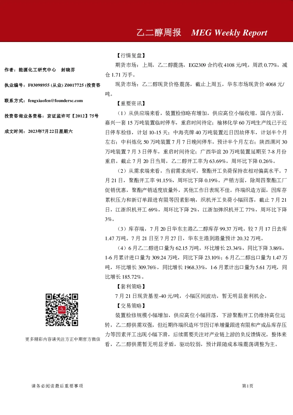 乙二醇周报