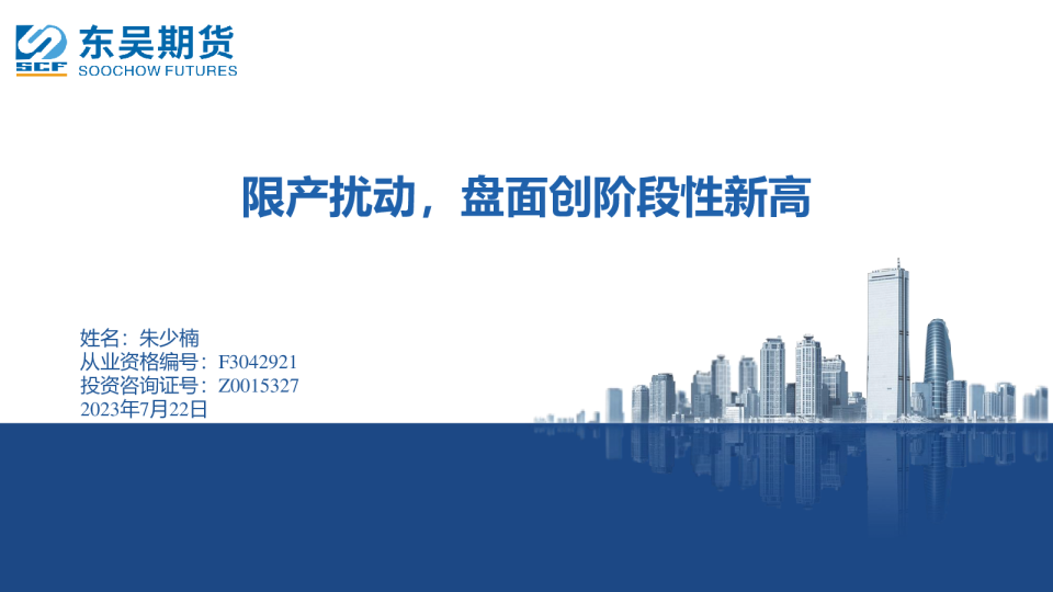 限产扰动，盘面创阶段性新高